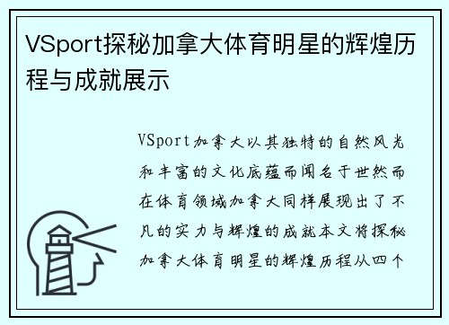 VSport探秘加拿大体育明星的辉煌历程与成就展示
