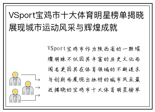 VSport宝鸡市十大体育明星榜单揭晓展现城市运动风采与辉煌成就