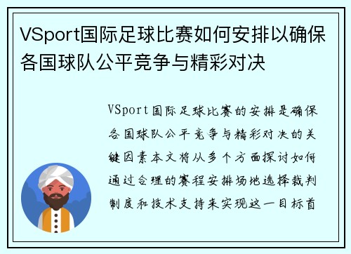 VSport国际足球比赛如何安排以确保各国球队公平竞争与精彩对决