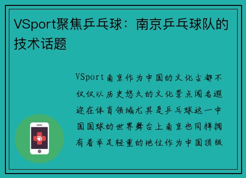 VSport聚焦乒乓球：南京乒乓球队的技术话题