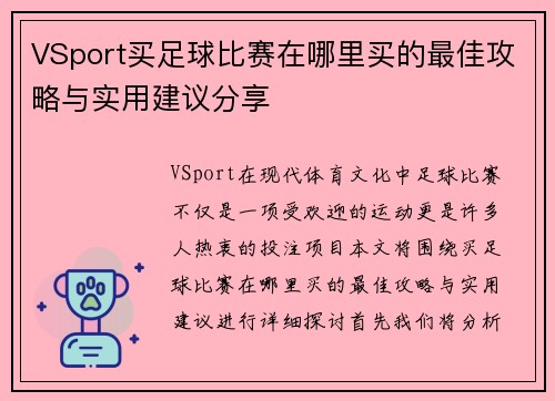 VSport买足球比赛在哪里买的最佳攻略与实用建议分享