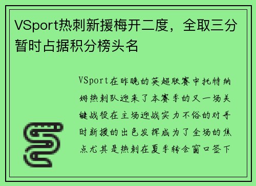 VSport热刺新援梅开二度，全取三分暂时占据积分榜头名