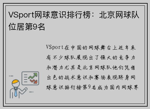 VSport网球意识排行榜：北京网球队位居第9名