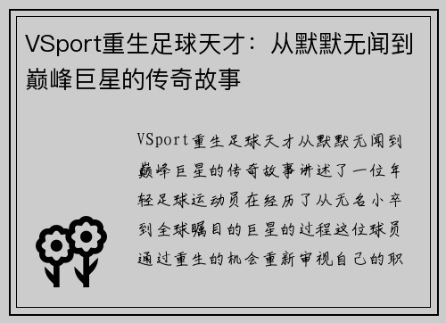 VSport重生足球天才：从默默无闻到巅峰巨星的传奇故事