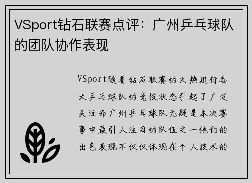 VSport钻石联赛点评：广州乒乓球队的团队协作表现