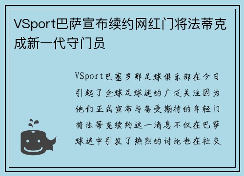 VSport巴萨宣布续约网红门将法蒂克成新一代守门员