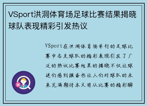 VSport洪洞体育场足球比赛结果揭晓球队表现精彩引发热议