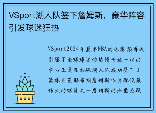 VSport湖人队签下詹姆斯，豪华阵容引发球迷狂热