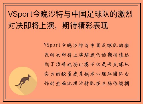 VSport今晚沙特与中国足球队的激烈对决即将上演，期待精彩表现