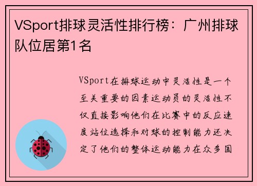 VSport排球灵活性排行榜：广州排球队位居第1名