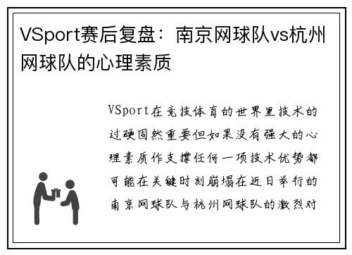 VSport赛后复盘：南京网球队vs杭州网球队的心理素质