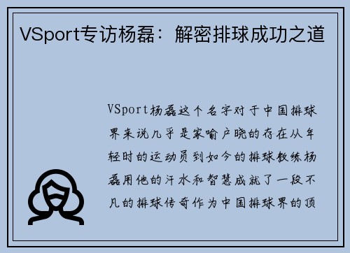 VSport专访杨磊：解密排球成功之道