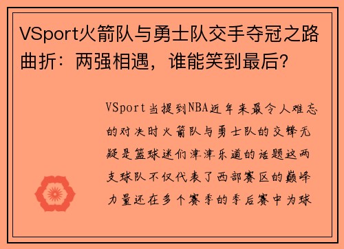 VSport火箭队与勇士队交手夺冠之路曲折：两强相遇，谁能笑到最后？