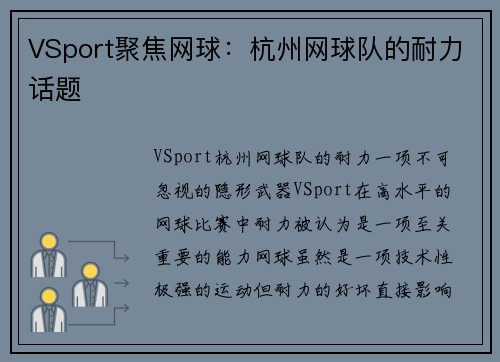 VSport聚焦网球：杭州网球队的耐力话题