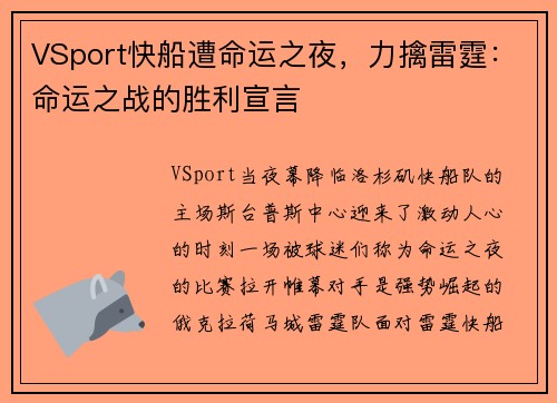 VSport快船遭命运之夜，力擒雷霆：命运之战的胜利宣言