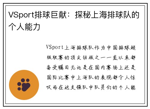 VSport排球巨献：探秘上海排球队的个人能力