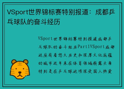 VSport世界锦标赛特别报道：成都乒乓球队的奋斗经历