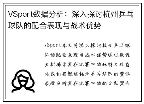 VSport数据分析：深入探讨杭州乒乓球队的配合表现与战术优势