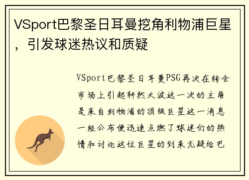 VSport巴黎圣日耳曼挖角利物浦巨星，引发球迷热议和质疑