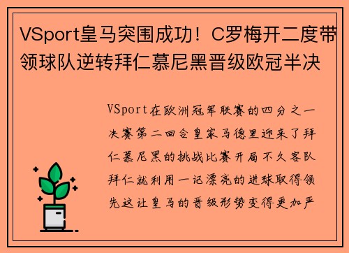 VSport皇马突围成功！C罗梅开二度带领球队逆转拜仁慕尼黑晋级欧冠半决赛