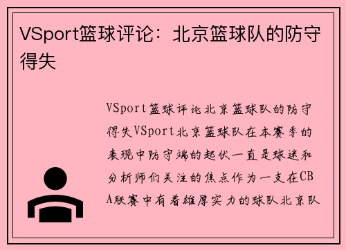 VSport篮球评论：北京篮球队的防守得失