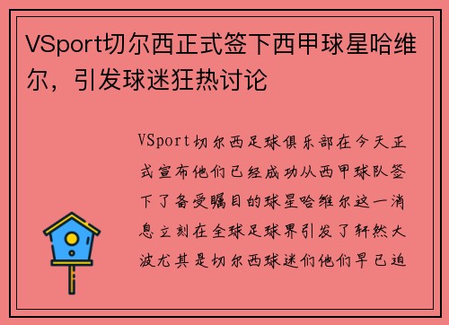 VSport切尔西正式签下西甲球星哈维尔，引发球迷狂热讨论