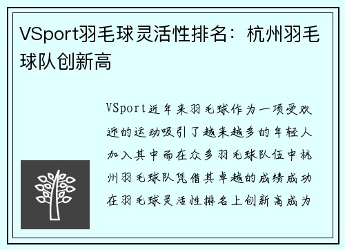 VSport羽毛球灵活性排名：杭州羽毛球队创新高