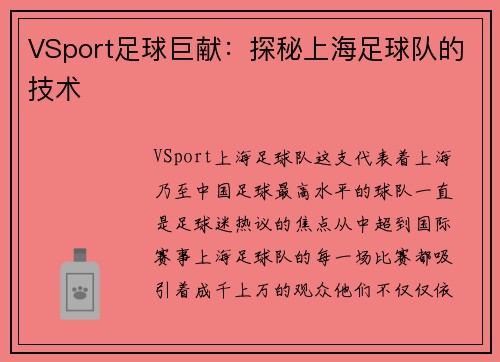 VSport足球巨献：探秘上海足球队的技术
