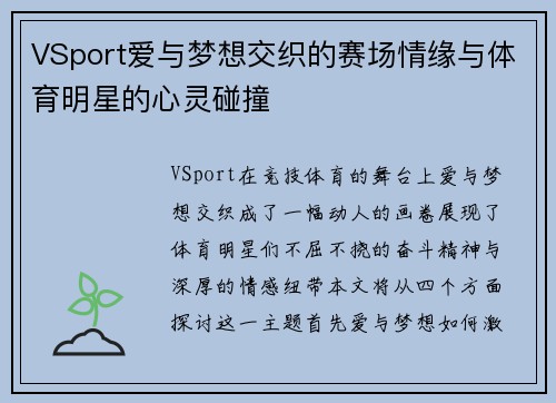 VSport爱与梦想交织的赛场情缘与体育明星的心灵碰撞
