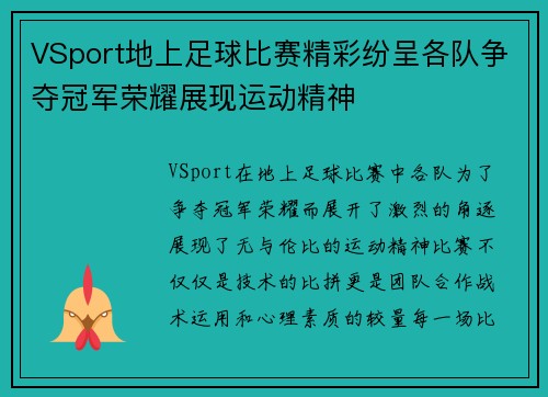 VSport地上足球比赛精彩纷呈各队争夺冠军荣耀展现运动精神