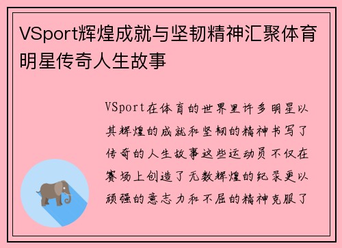 VSport辉煌成就与坚韧精神汇聚体育明星传奇人生故事