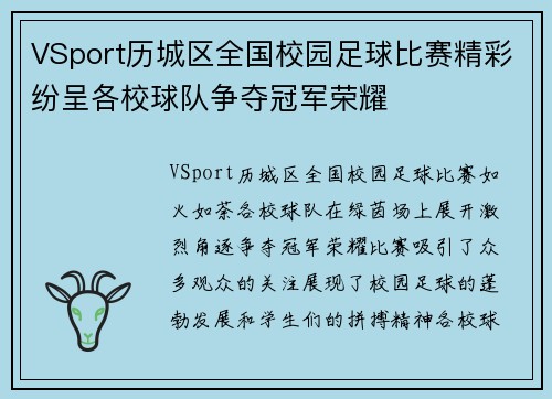 VSport历城区全国校园足球比赛精彩纷呈各校球队争夺冠军荣耀