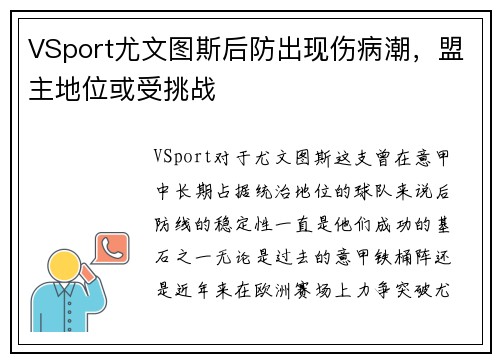 VSport尤文图斯后防出现伤病潮，盟主地位或受挑战