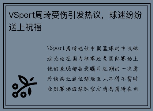VSport周琦受伤引发热议，球迷纷纷送上祝福