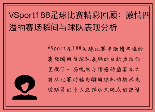 VSport188足球比赛精彩回顾：激情四溢的赛场瞬间与球队表现分析