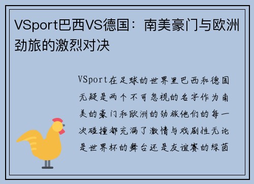 VSport巴西VS德国：南美豪门与欧洲劲旅的激烈对决