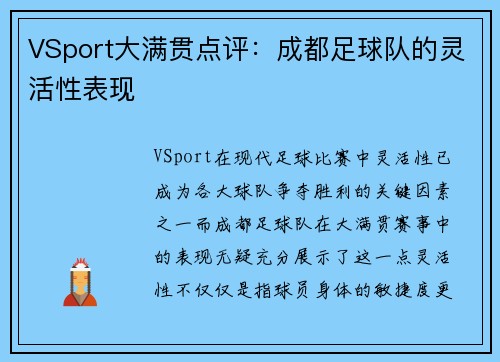 VSport大满贯点评：成都足球队的灵活性表现