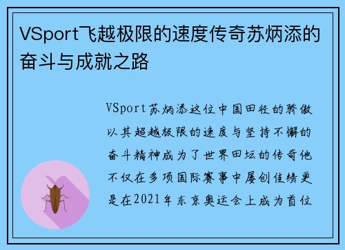 VSport飞越极限的速度传奇苏炳添的奋斗与成就之路