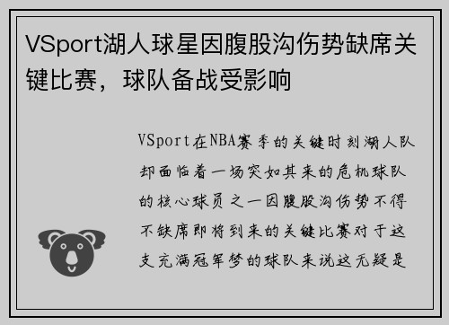 VSport湖人球星因腹股沟伤势缺席关键比赛，球队备战受影响