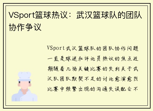 VSport篮球热议：武汉篮球队的团队协作争议