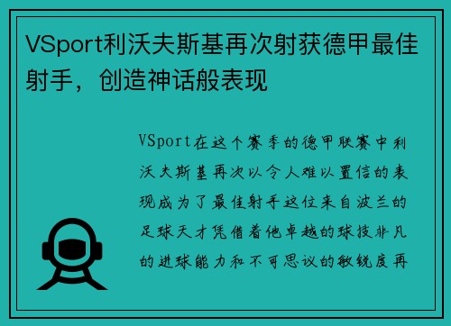 VSport利沃夫斯基再次射获德甲最佳射手，创造神话般表现