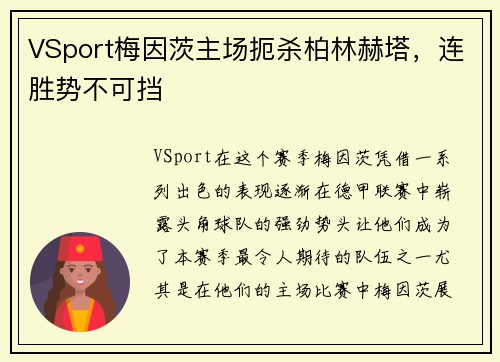 VSport梅因茨主场扼杀柏林赫塔，连胜势不可挡