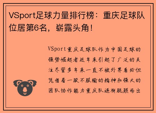 VSport足球力量排行榜:重庆足球队位居第6名,崭露头角!