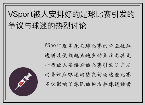 VSport被人安排好的足球比赛引发的争议与球迷的热烈讨论
