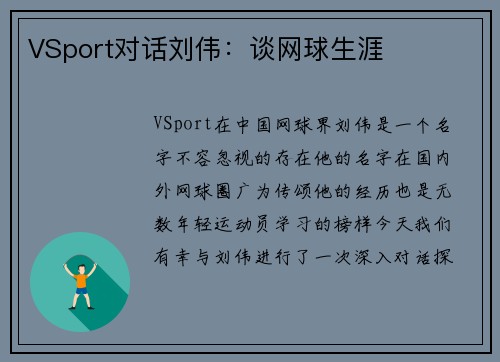VSport对话刘伟：谈网球生涯
