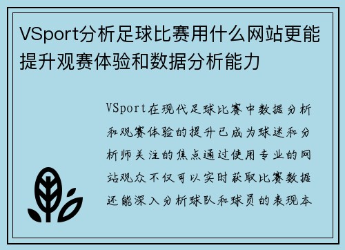 VSport分析足球比赛用什么网站更能提升观赛体验和数据分析能力