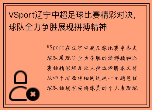 VSport辽宁中超足球比赛精彩对决，球队全力争胜展现拼搏精神