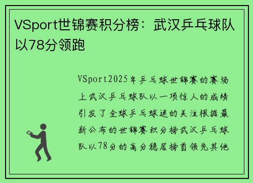 VSport世锦赛积分榜：武汉乒乓球队以78分领跑