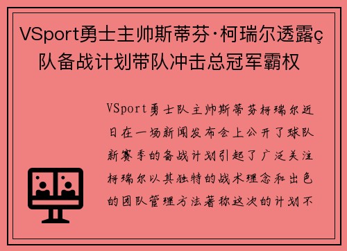 VSport勇士主帅斯蒂芬·柯瑞尔透露球队备战计划带队冲击总冠军霸权