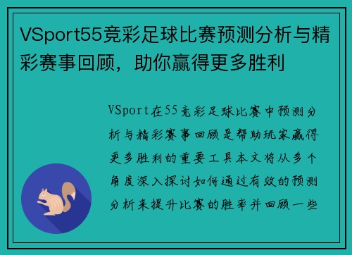 VSport55竞彩足球比赛预测分析与精彩赛事回顾，助你赢得更多胜利